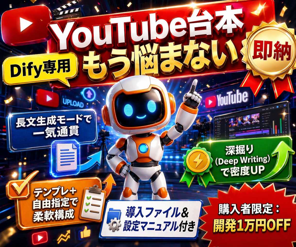 Dify製|高機能AI台本制作エンジンを提供します 深い思考プロセスを搭載、高密度原稿を一括生成(汎用型) イメージ1