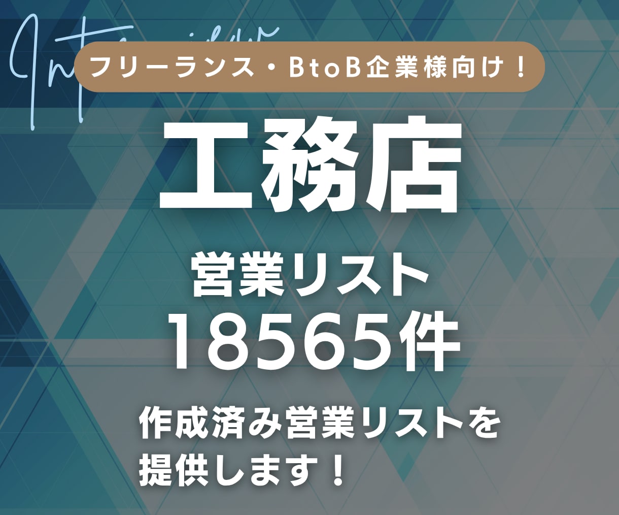 工務店の営業リスト18565件を提供します 営業リスト18565件を8000円で販売しています イメージ1