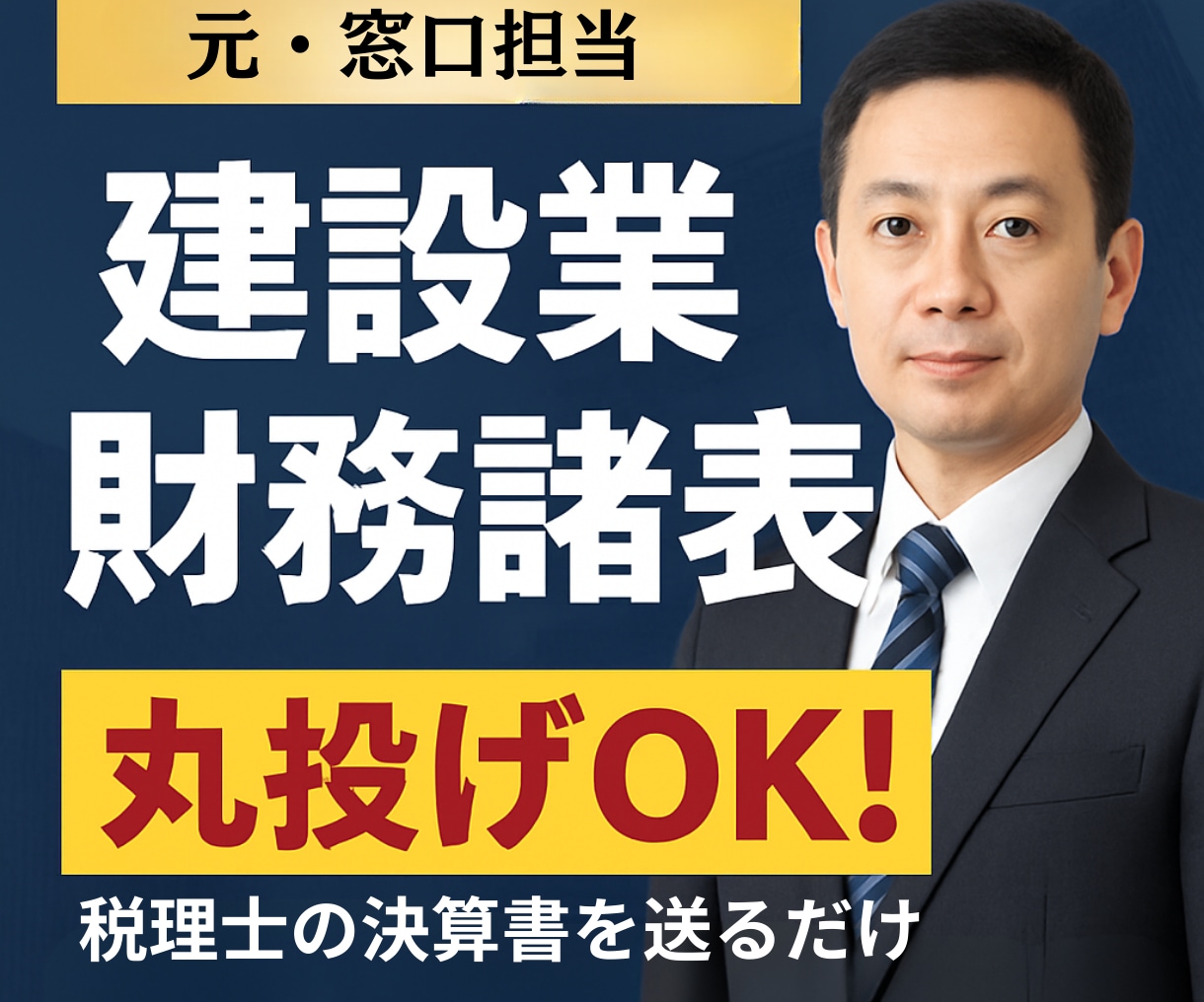 元窓口担当が建設業決算変更届の財務諸表作成します 税理士作成の決算書を送るだけ。建設業財務諸表へ変換。 イメージ1