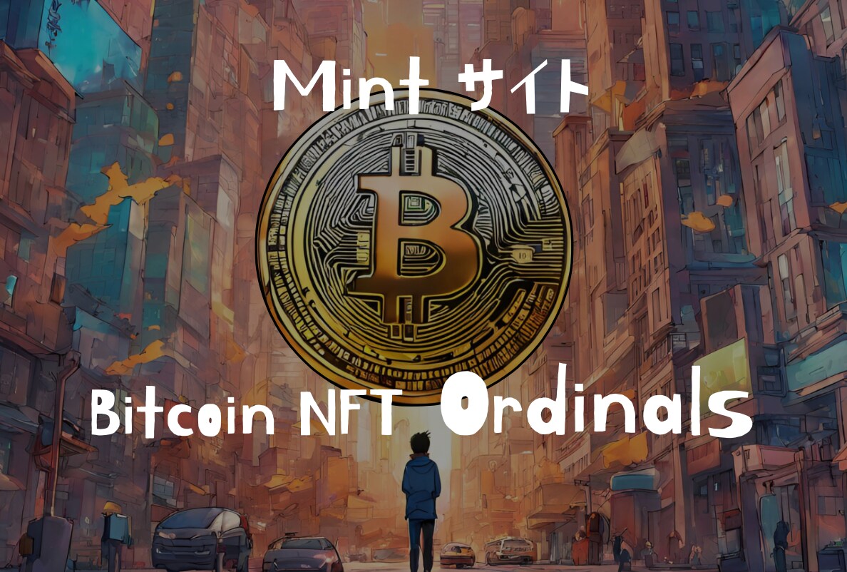 NFT【Ordinals】ミントサイト構築します 今もっとも、人が集るOrdinalsのMintサイトシステム イメージ1