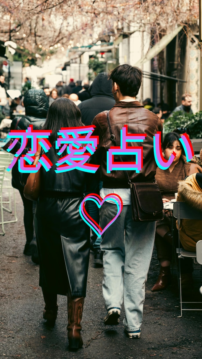 どう思ってる？本音を深読み！2人の未来を占います 恋愛成就にむけ戦略的タロットでズバッとお悩み解消します イメージ1