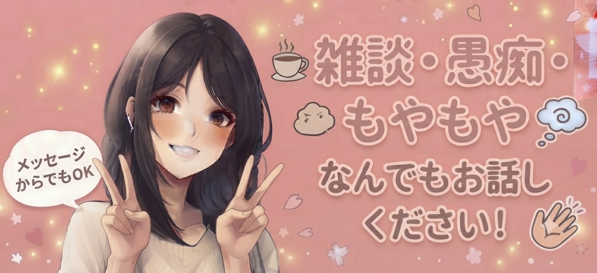 あなたのお悩みききます 今ならワンコインで相談できます♡24時間以内に返信 イメージ1