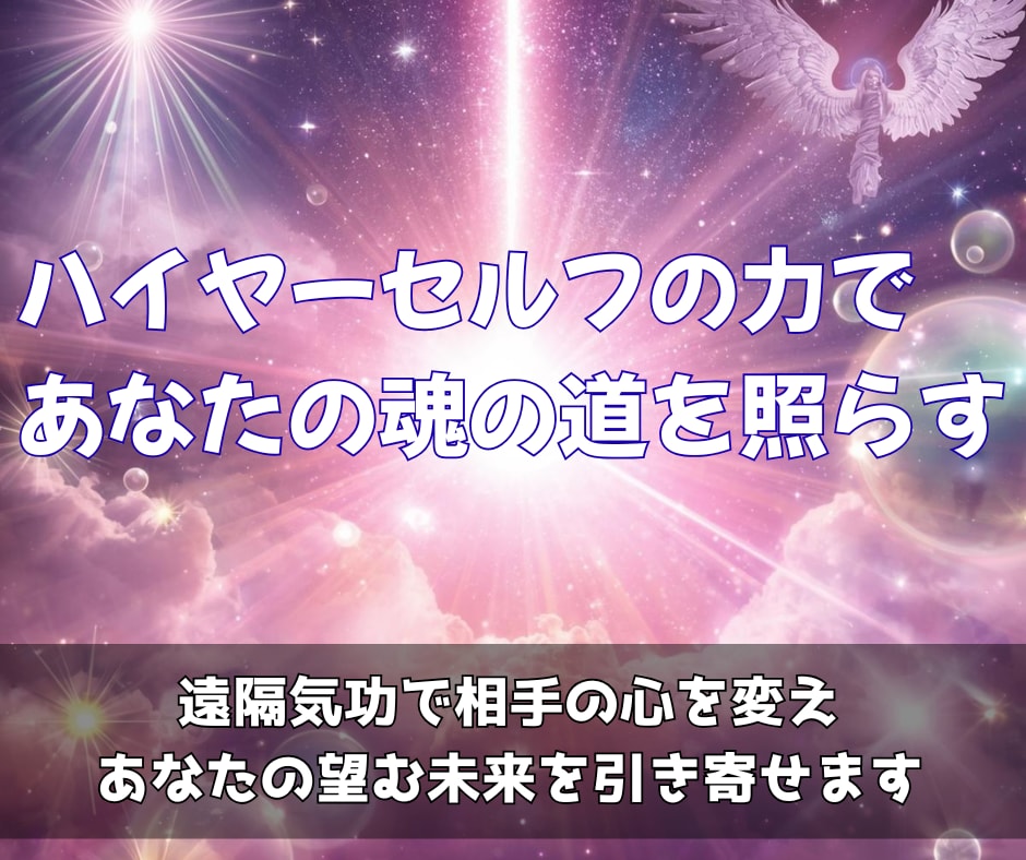 あなたの望む通りに、あの人の潜在意識を変化させます 遠隔気功で、あの人の心と行動を思い通りに導きます イメージ3