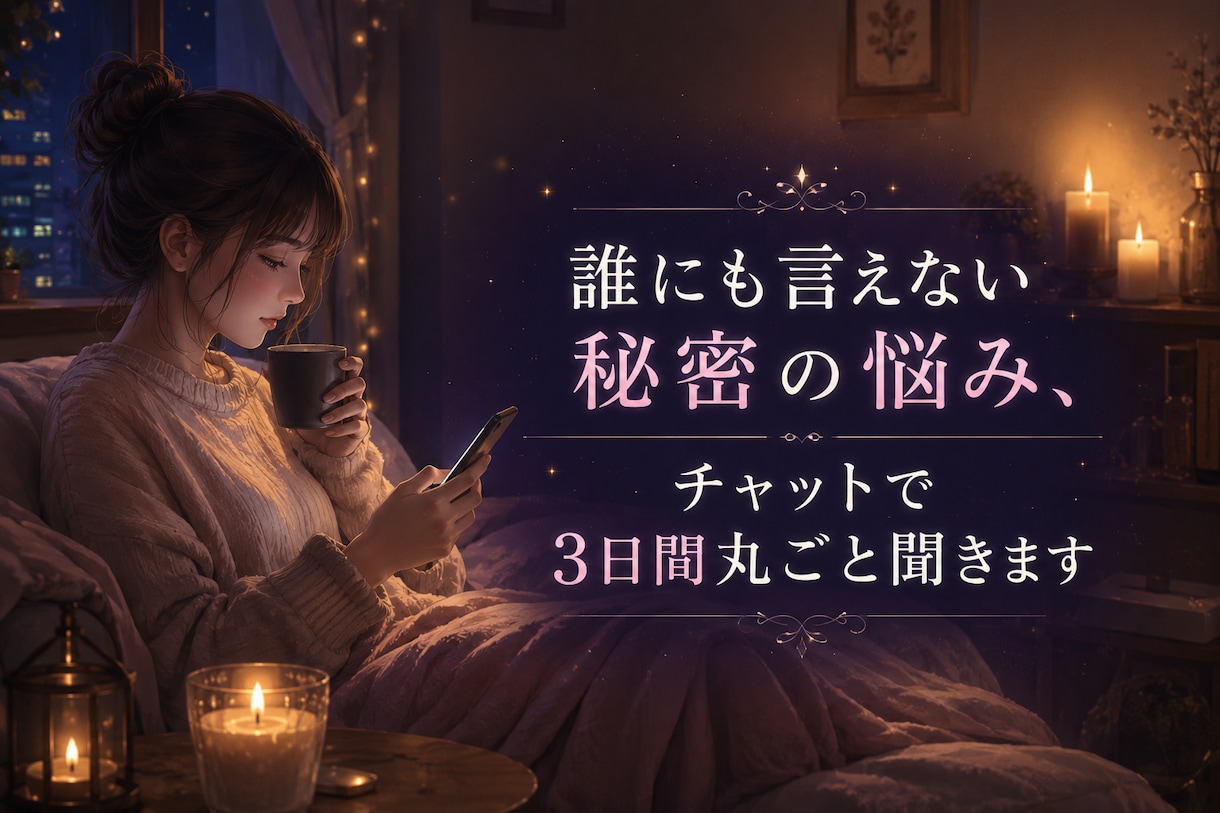 誰にも言えない悩み、否定せず3日間お聞きします ～恋愛·モラハラ·夜職など、話しにくいことも大丈夫です～ イメージ1