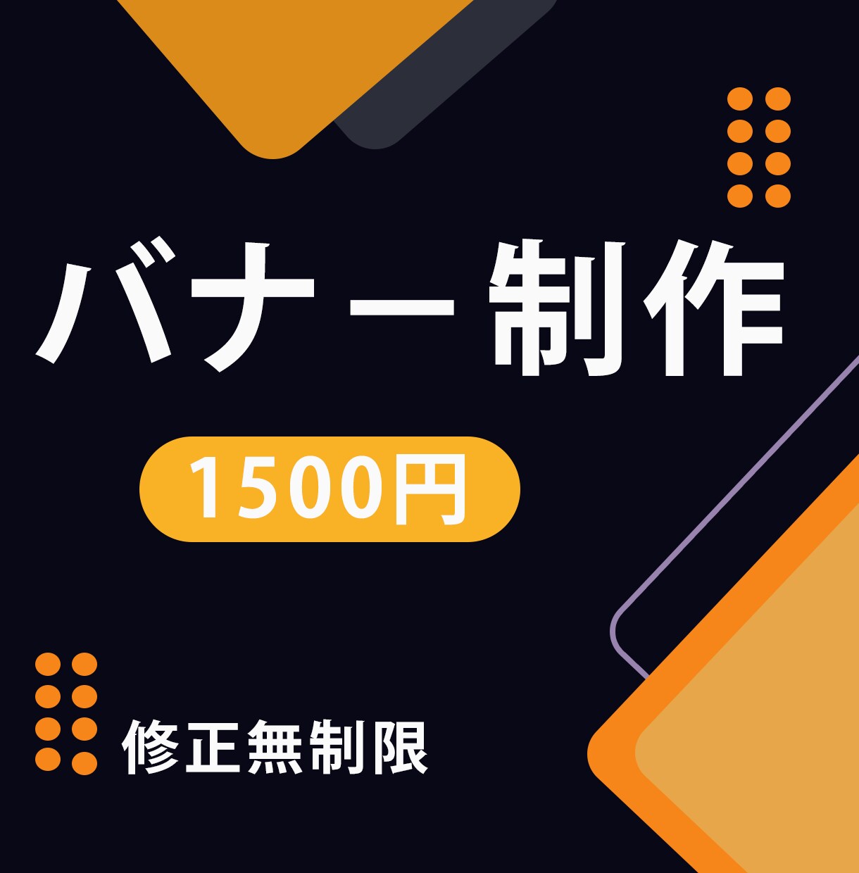 バナー制作いたします 修正無制限！お気軽にご相談ください！ イメージ1
