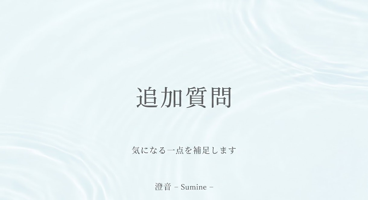 気になる点を追加で読み解きます 気になる一点をそっと深める小さな補足鑑定です。 イメージ1