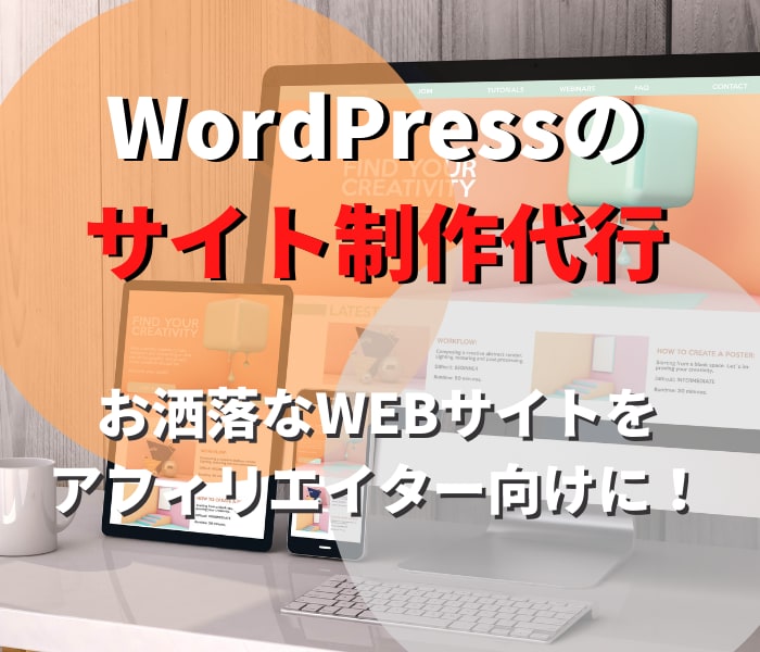 格安・即運営できるアフィリエイトサイトを作ります アフィリエイトのプロが1から全てサポートします！ イメージ1