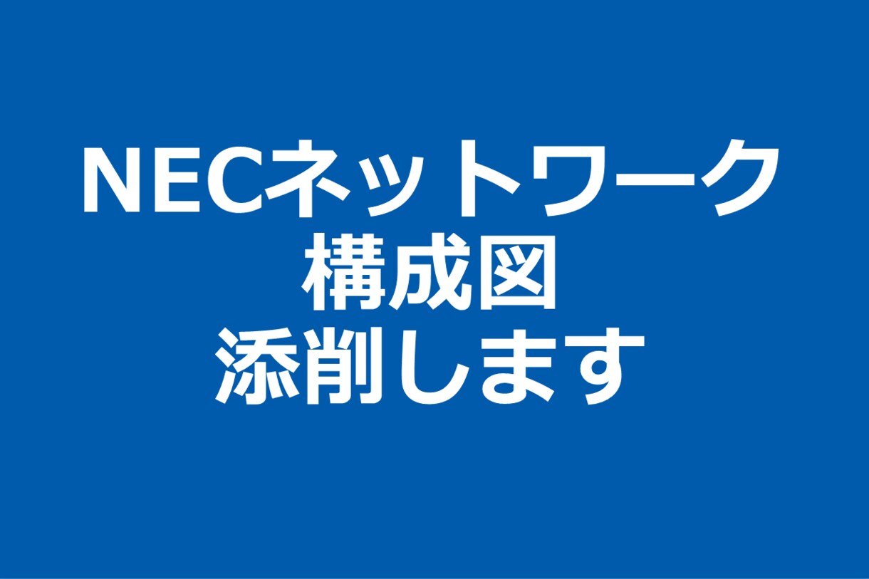 NECネットワーク構成図を添削します NEC機器の設計ミスをプロが徹底チェック イメージ1