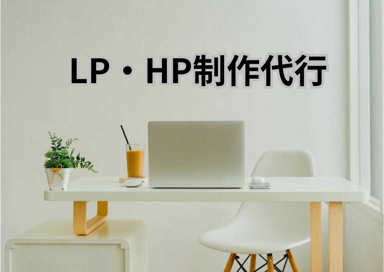 HP・LP制作行います 起業経験者がstudioでHP・LP作成を代行します イメージ1