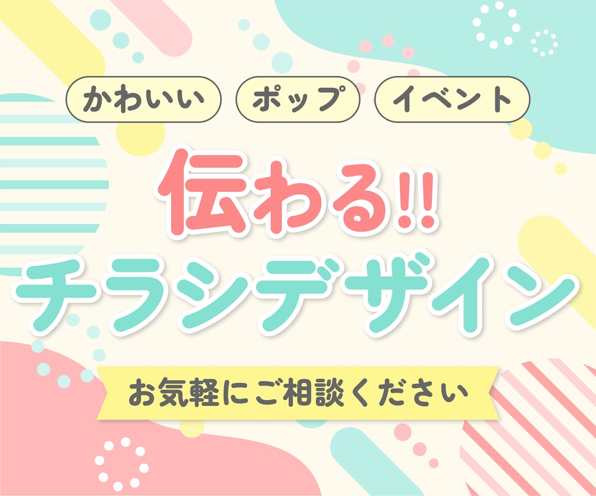 ポップで親しみやすいチラシ作ります パッと伝わる！やさしいデザイン イメージ1