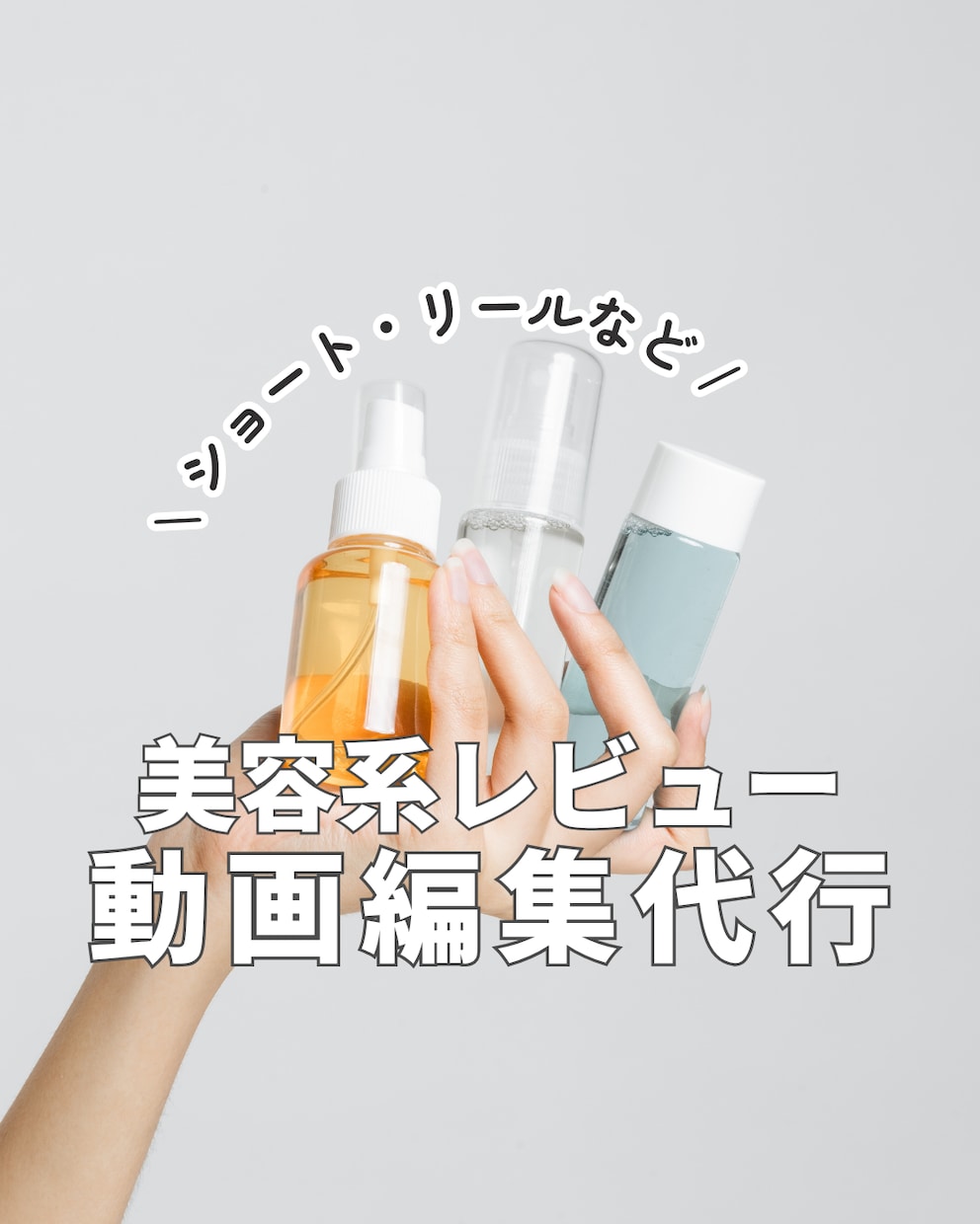 主に美容系のレビュー動画の編集を代行します 事前に動画素材をいただけたら、私が動画の編集を代行します！ イメージ1