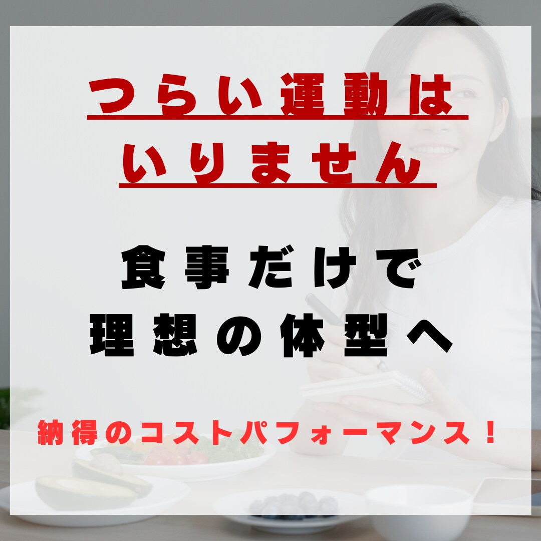 1か月間で正しいダイエットを習慣化させます パーソナルトレーナーが教える「継続できる食生活・ダイエット」 イメージ1