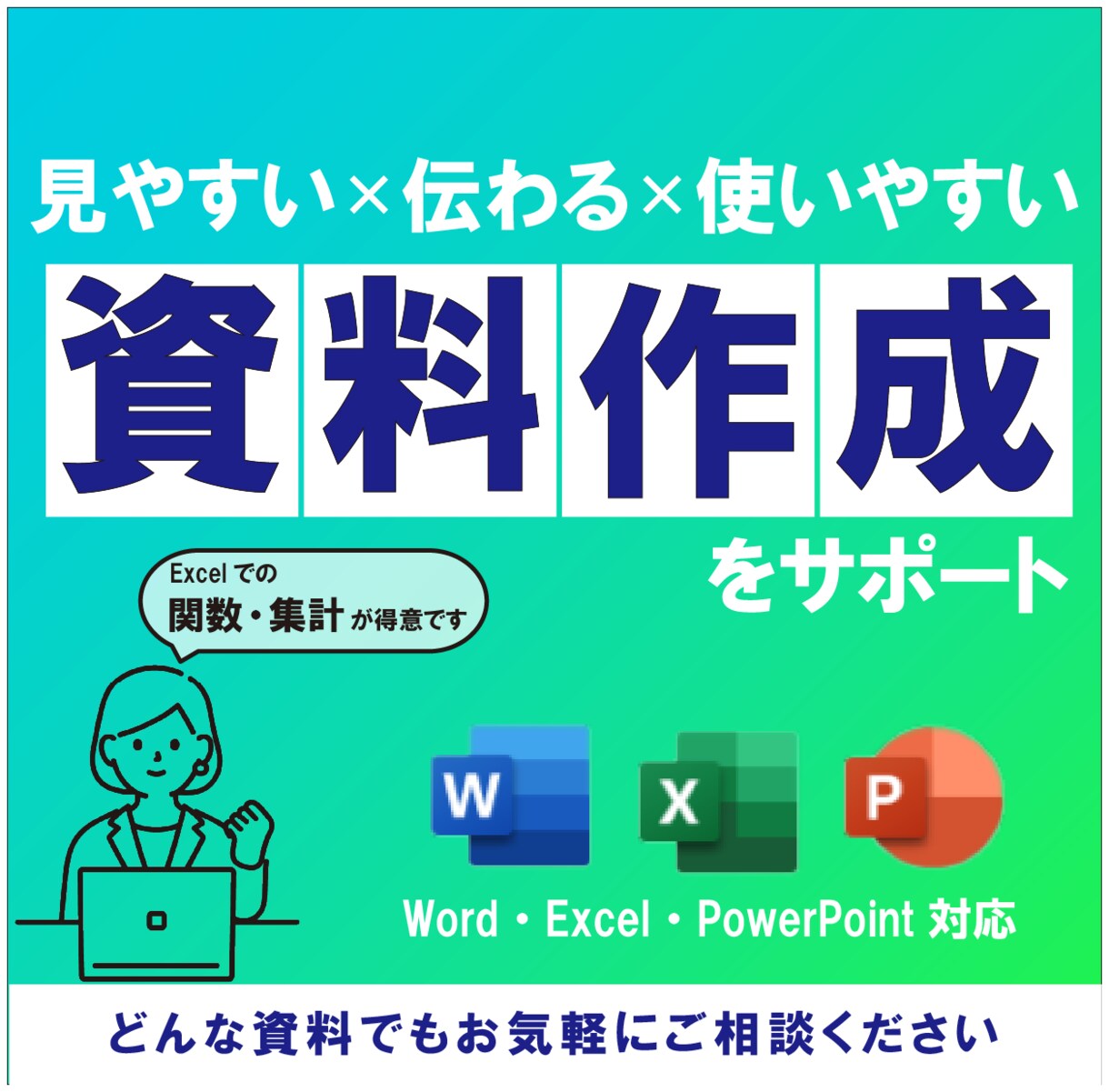Excel・Word資料を作成、調整します 見やすく×伝わる×使いやすい資料に整えます イメージ1
