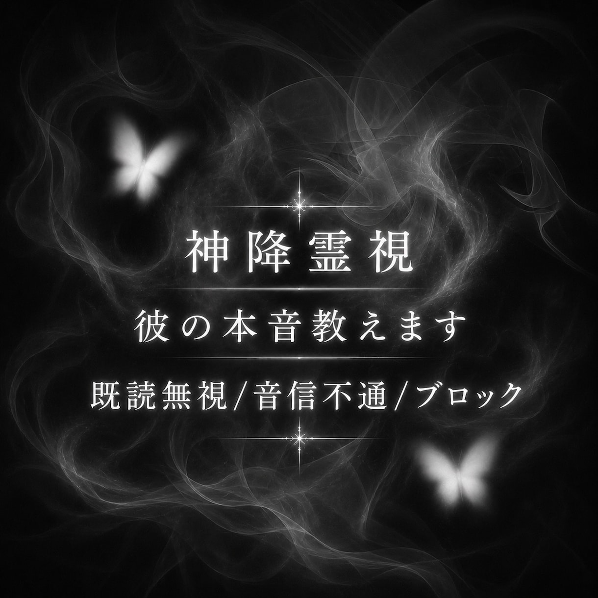 恋愛成就へ、連絡がこない相手の本音を霊視します 既読無視、音信不通、ブロック…でも諦められない恋の悩みへ イメージ1