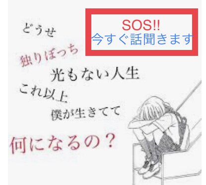 SOS!! 今すぐお話聞きます 孤独で苦しい方、誰かに話をしたい方お待ちしております イメージ1
