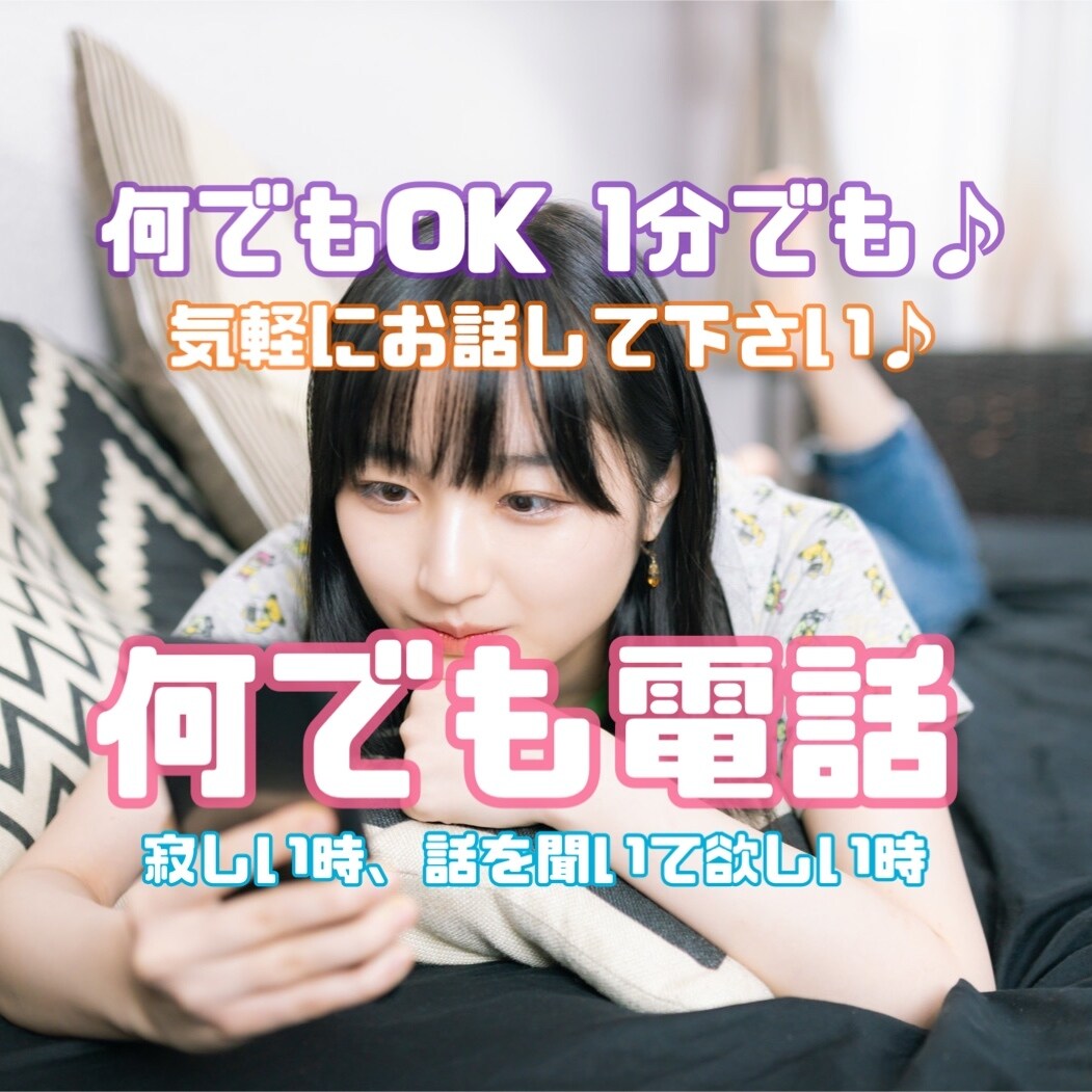 1分お試しOK☆心理カウンセラーがお話お聞きします 愚痴・相談・日常話何でもお聞きします。癒し声に定評があります イメージ7