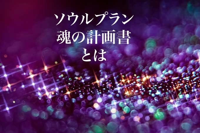 貴女のソウルプランを教えます 自分の才能を知りたい。生まれてきた理由を知りたい イメージ1