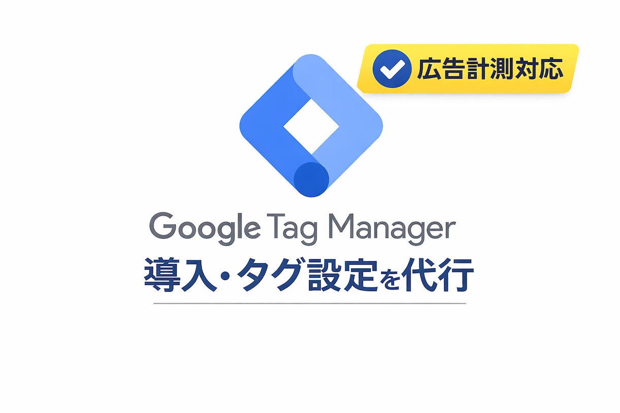 Googleタグマネージャー導入・設定代行します 広告・GA4の計測ズレを防ぎ、正確なデータ取得をサポート イメージ1