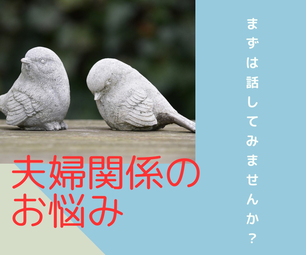 夫婦関係が辛い！解決の糸口を一緒に見つけます 夫婦関係を修復したいか解消したいのか一緒に答えを探しましょう イメージ1