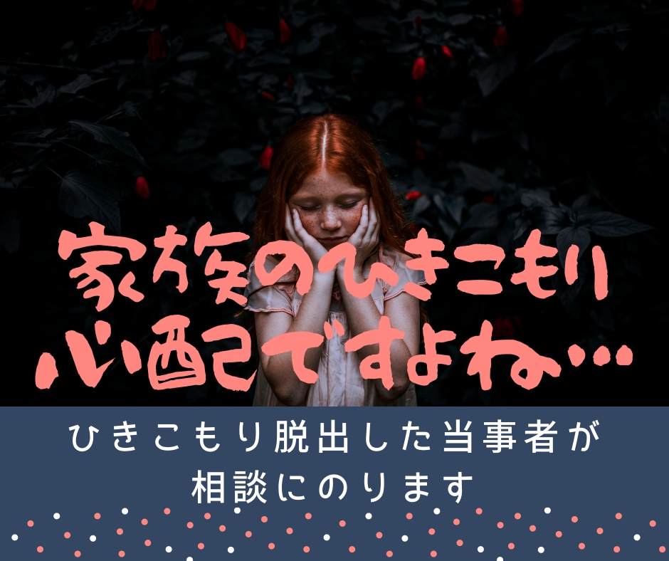 有料友達⑦ひきこもり家族の悩み、しっかり聴きます 経験者の視点から対応法や心の内など適切にアドバイスいたします イメージ1