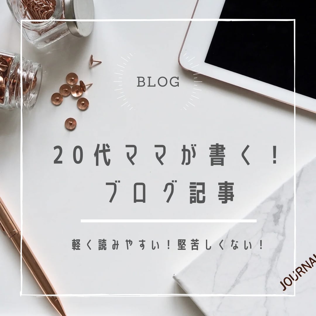 ブログ記事1文字1円で1000文字〜書きます 【20代働く子育てママ目線】で子育て/韓国etc..を作成！ イメージ1