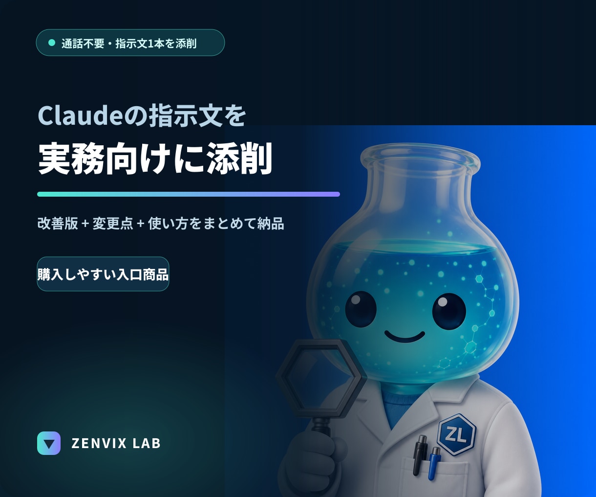 Claudeの指示文を実務向けに添削します 今ある指示文1本を改善｜通話不要・テキスト完結 イメージ1