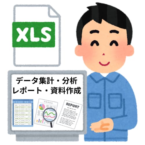 一律3000円でExcel作業を代行いたします 現役エンジニアが集計・分析、レポート・資料作成を承ります イメージ1