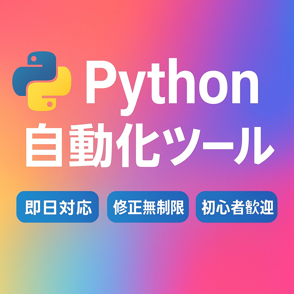 即日対応　Python自動化ツール制作します 最速1日・修正無制限・初心者歓迎 イメージ1