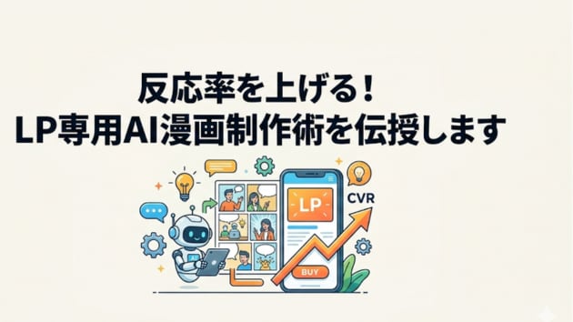 反応率を上げる！LP専用AI漫画制作術を伝授します 文字だらけのLPはもう卒業！読まれる・売れる構成をAIで イメージ1