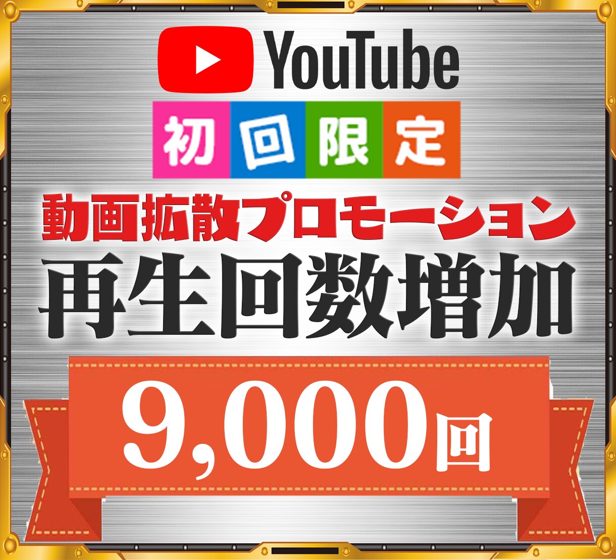 Youtube再生回数『+9,000～』増加します 世界中のに拡散・宣伝　ユーチューブ再生増加サービス イメージ1