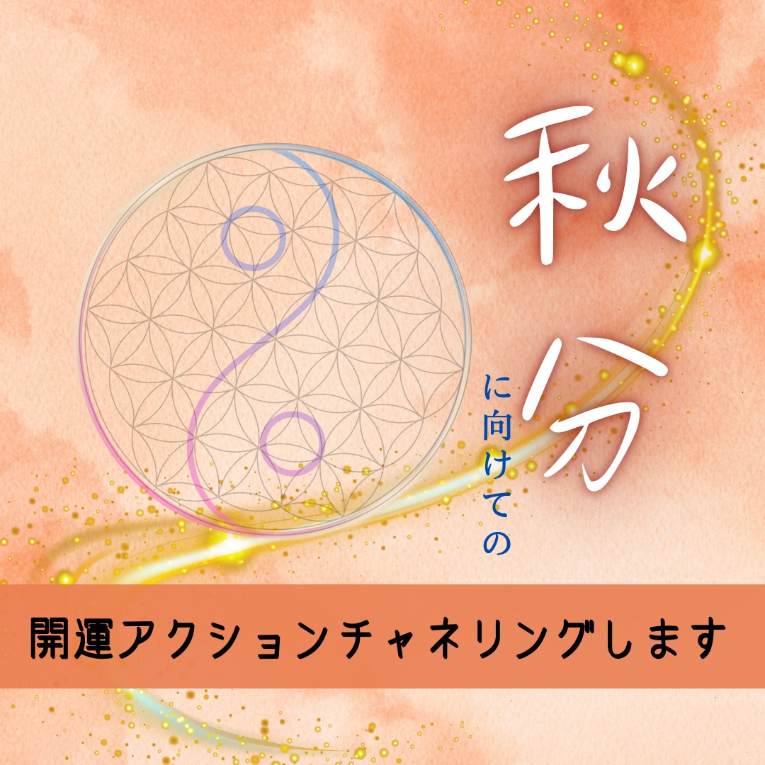 秋分に向けての開運アクションお伝えします チャネリングにてメッセージを受け取ります✨ イメージ1