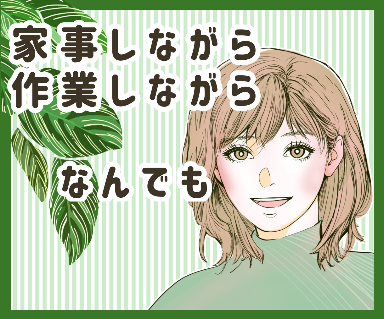 家事中・作業しながら！なんでも聞きます ◆家事暇つぶしOK！あなたのペースで、ただ話すだけ イメージ1