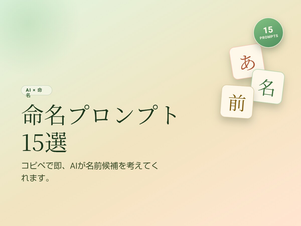 命名プロンプト15選をお届けします コピペで即、AIが名前候補を考えてくれます イメージ1