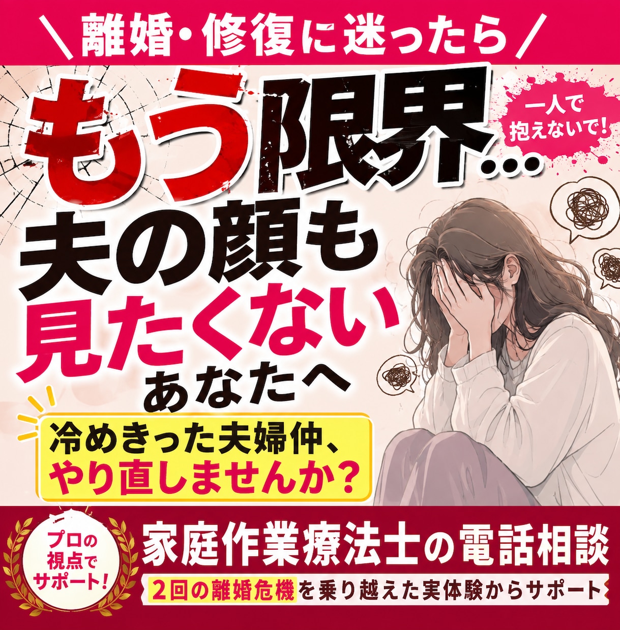 離婚？修復？夫婦仲をやり直すアドバイスします 限界…⁠夫の顔も見たくない人へ。プロ視点で夫婦仲をサポート イメージ1