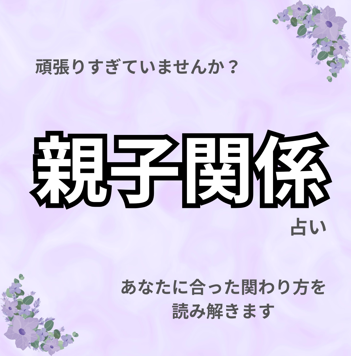子どもとの関係に悩むあなたへ｜タロットで占います 距離感・気持ち・関係性｜あなたが楽になるヒントをお届けします イメージ1
