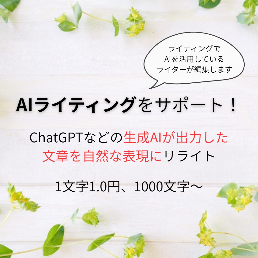 AIライティングの完成度を上げるお手伝いをします AIライティングでお悩みの方へ、高い品質と効率UPを両立！ イメージ1