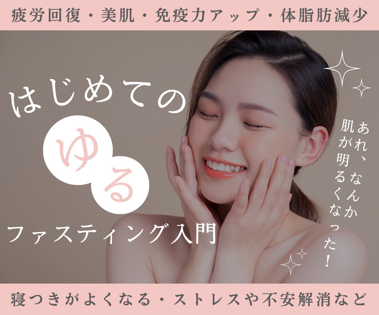 体質改善したい方〜ファスティング方法教えます つらいファスティングはしたくない！ゆるファスティング入門 イメージ1
