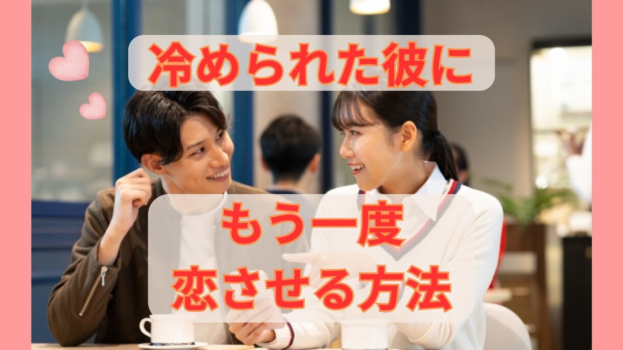 冷められた彼氏にもう一度恋させる方法教えます 彼氏に冷められた女性へ逆転方法教えます！★モニター価格★ イメージ1