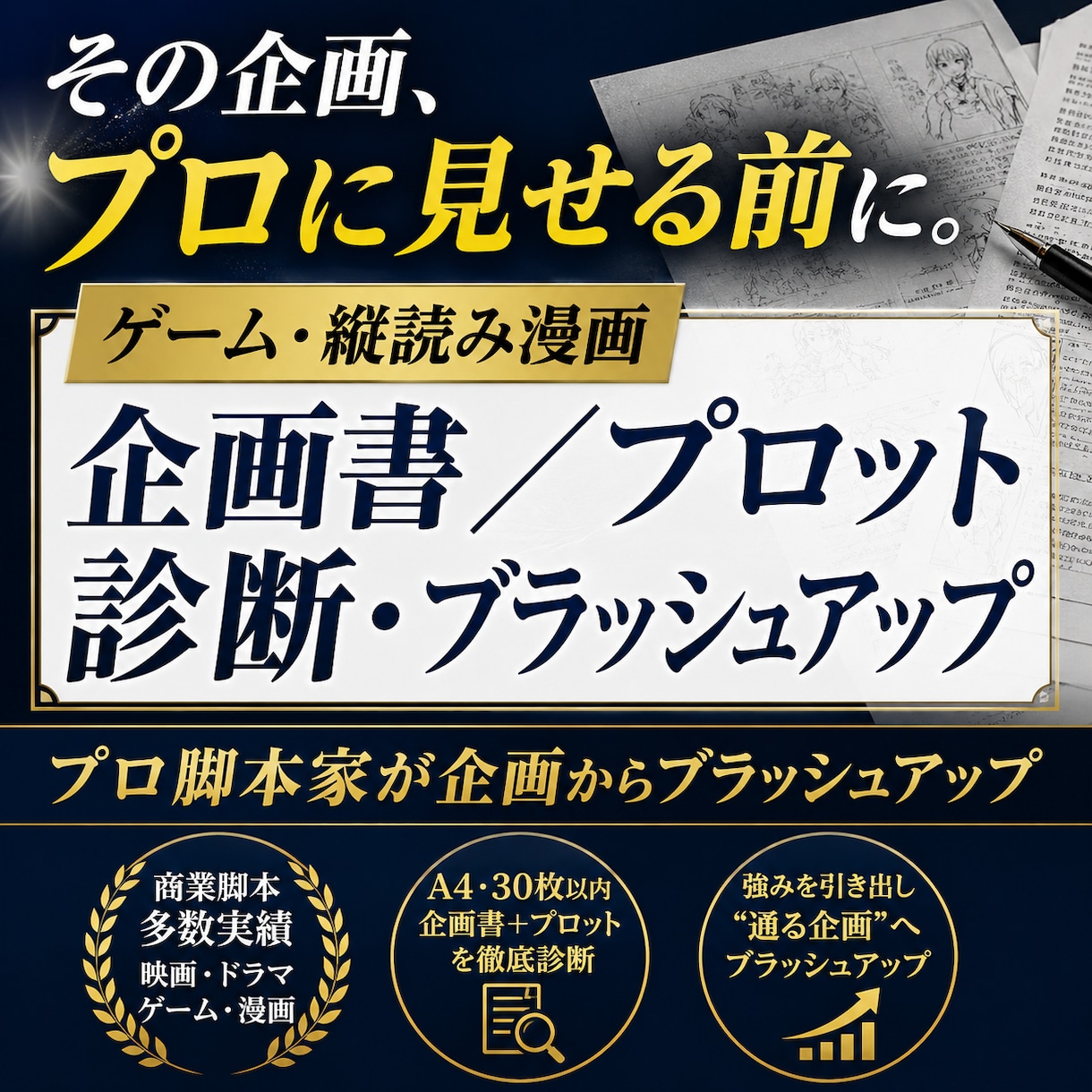 ゲーム・縦読み漫画の企画書をプロが添削します 「面白いのに伝わらない」を変えます。通る形へブラッシュアップ イメージ1
