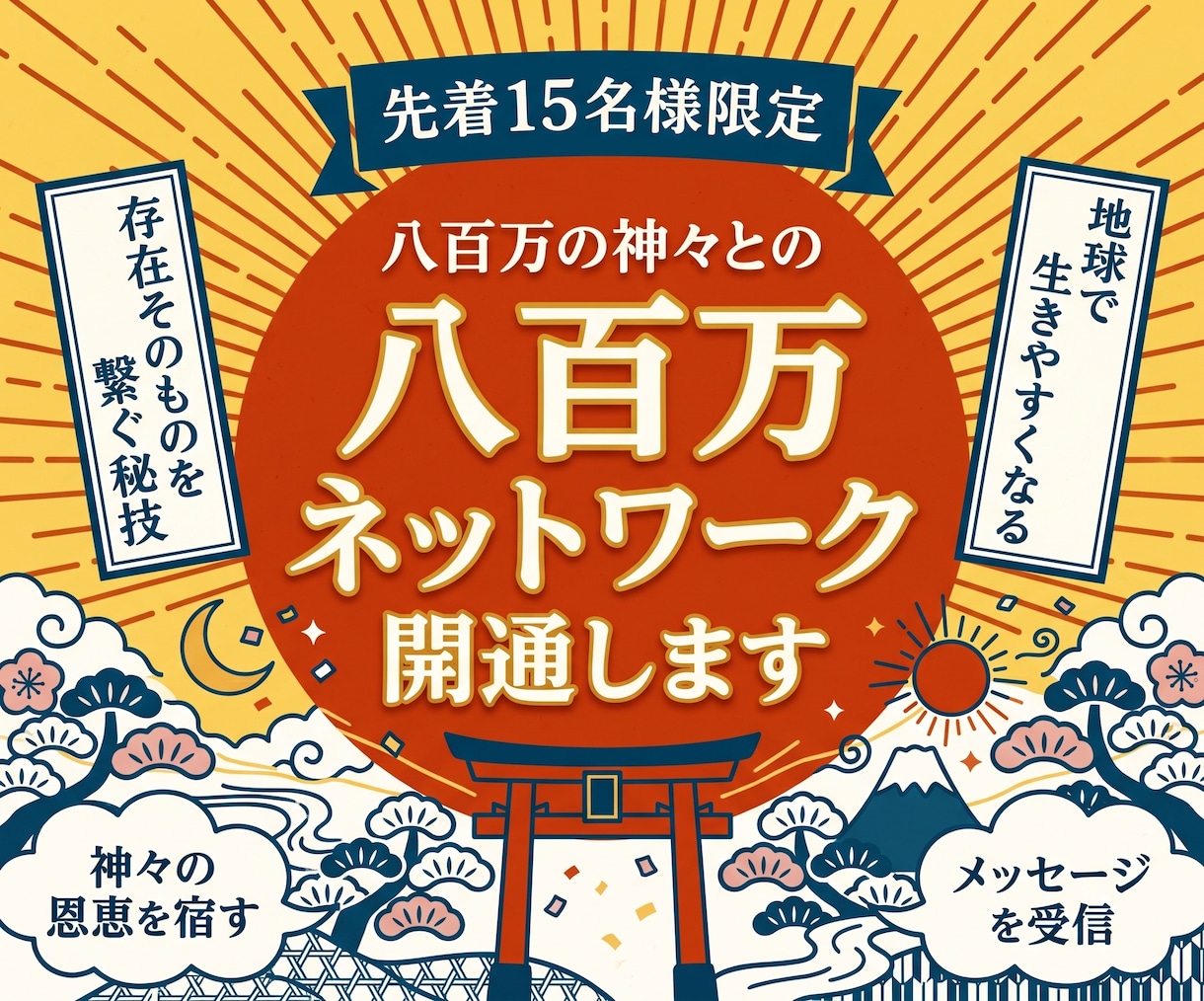 八百万の神との八百万ネットワークを開通します 【※先着15名様限定】15名様限定の秘技を イメージ1