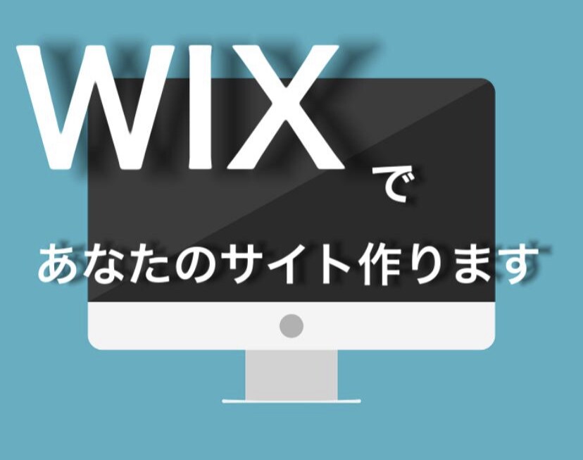 スマホ対応！更新らくらくなWixサイトを作成します アフターサービスも充実！PC初心者でも安心！ イメージ1