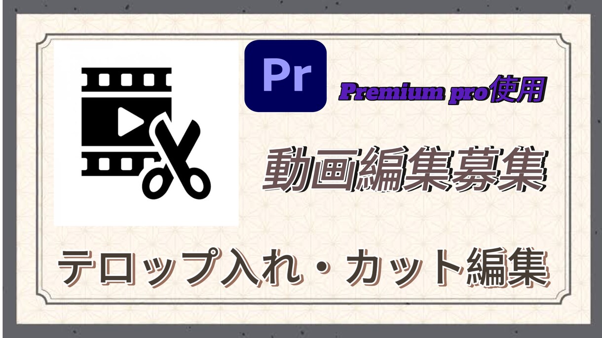 満足の行くように 動画編集をしています なるべく早く満足の行くようにします イメージ1