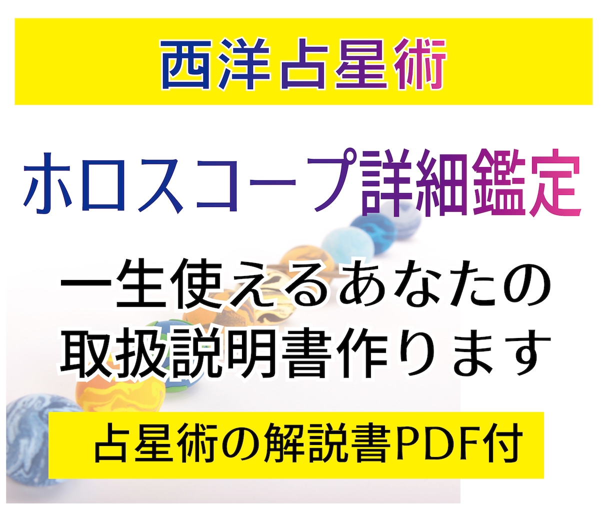 西洋占星術★一生使えるあなたの取扱説明書、占います ★自分の人生を切り開く為のホロスコープの詳細鑑定です イメージ1