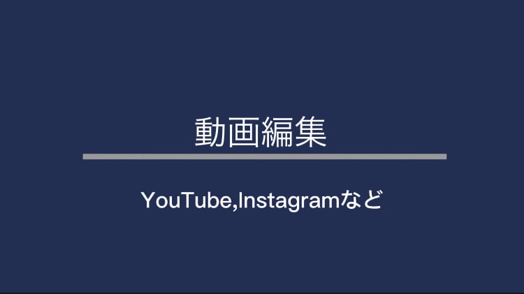 動画編集を承ります 字幕、カット割、効果音など分野問わずにハイクオリティで イメージ1