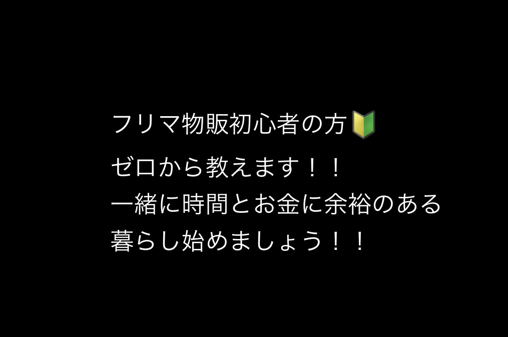 フリマ物販初心者の方にフリマ物販の基本を教えます 出品後秒で売れたサンプルリストと不用品リストを差し上げます！ イメージ1