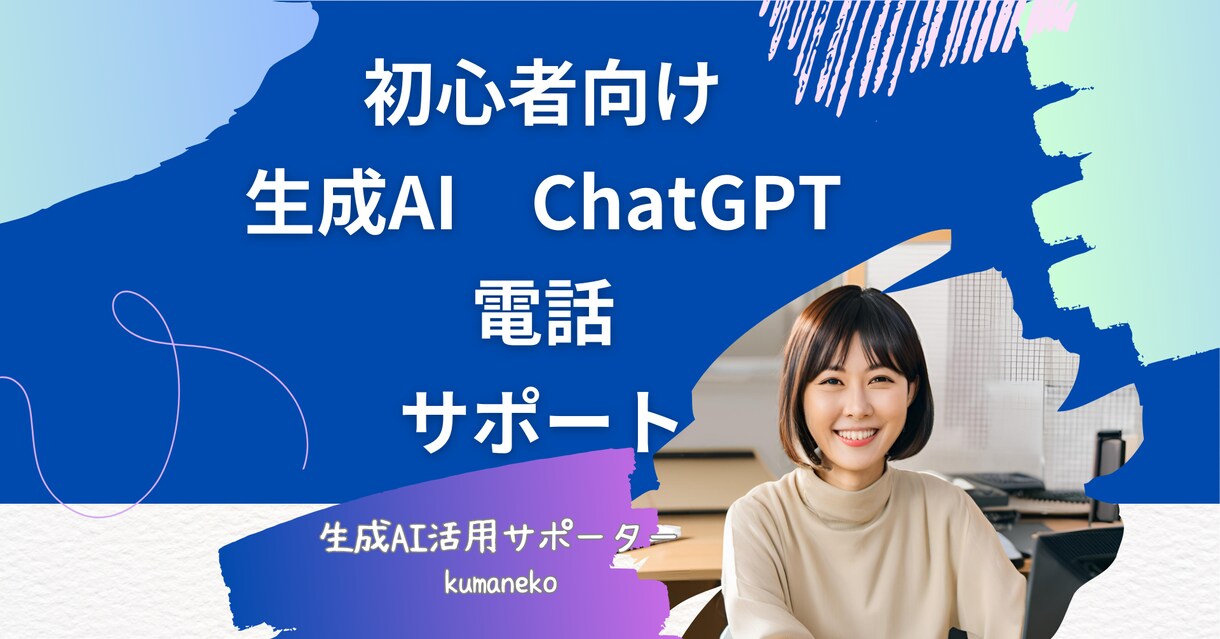 初心者向け☆ChatGPTの使い方など相談承ります 生成AI活用サポーターが疑問にやさしく説明させて頂きます！ イメージ1