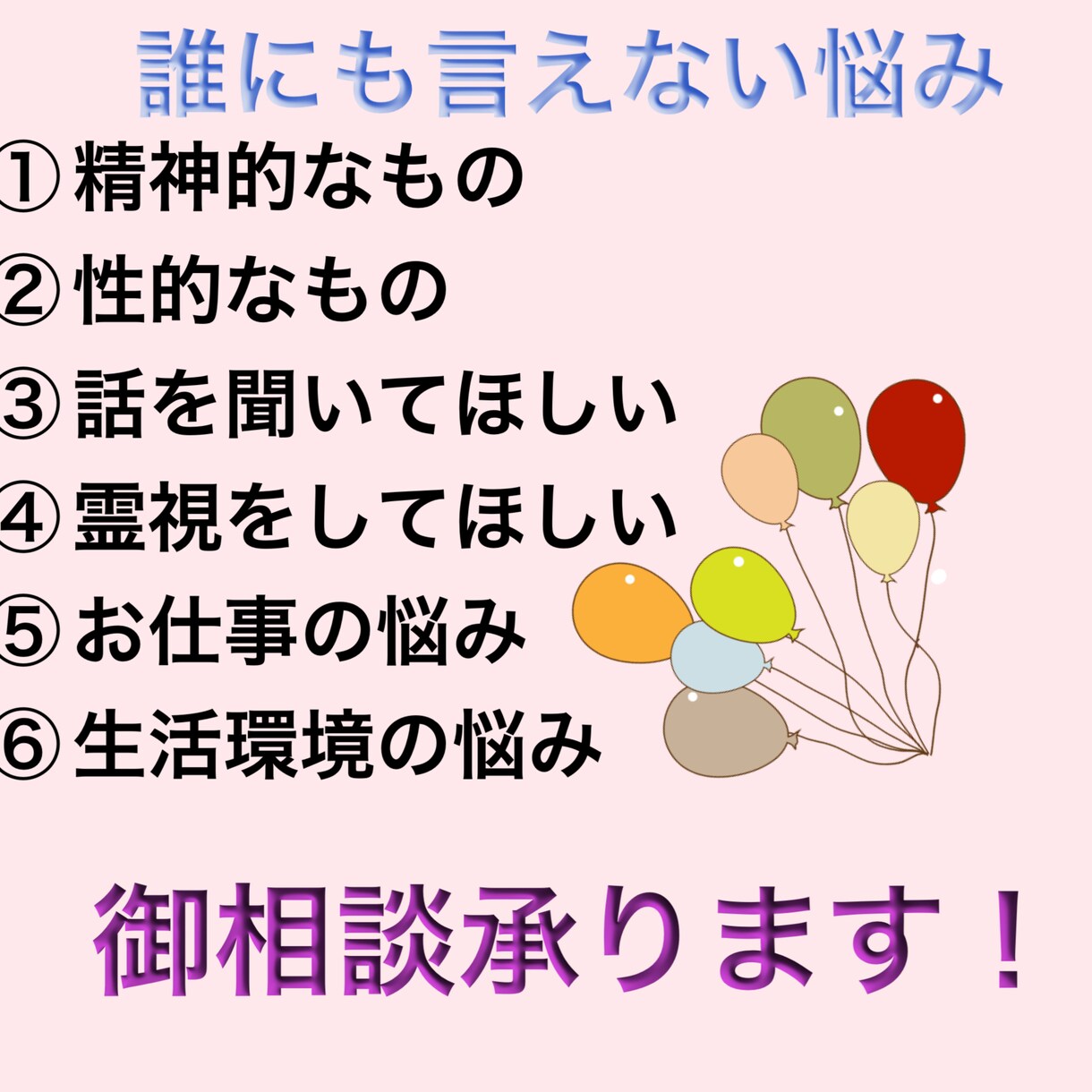 少しの悩みも承ります 普通の経験をしてきてない私に出来ることがあれば頼ってください イメージ1