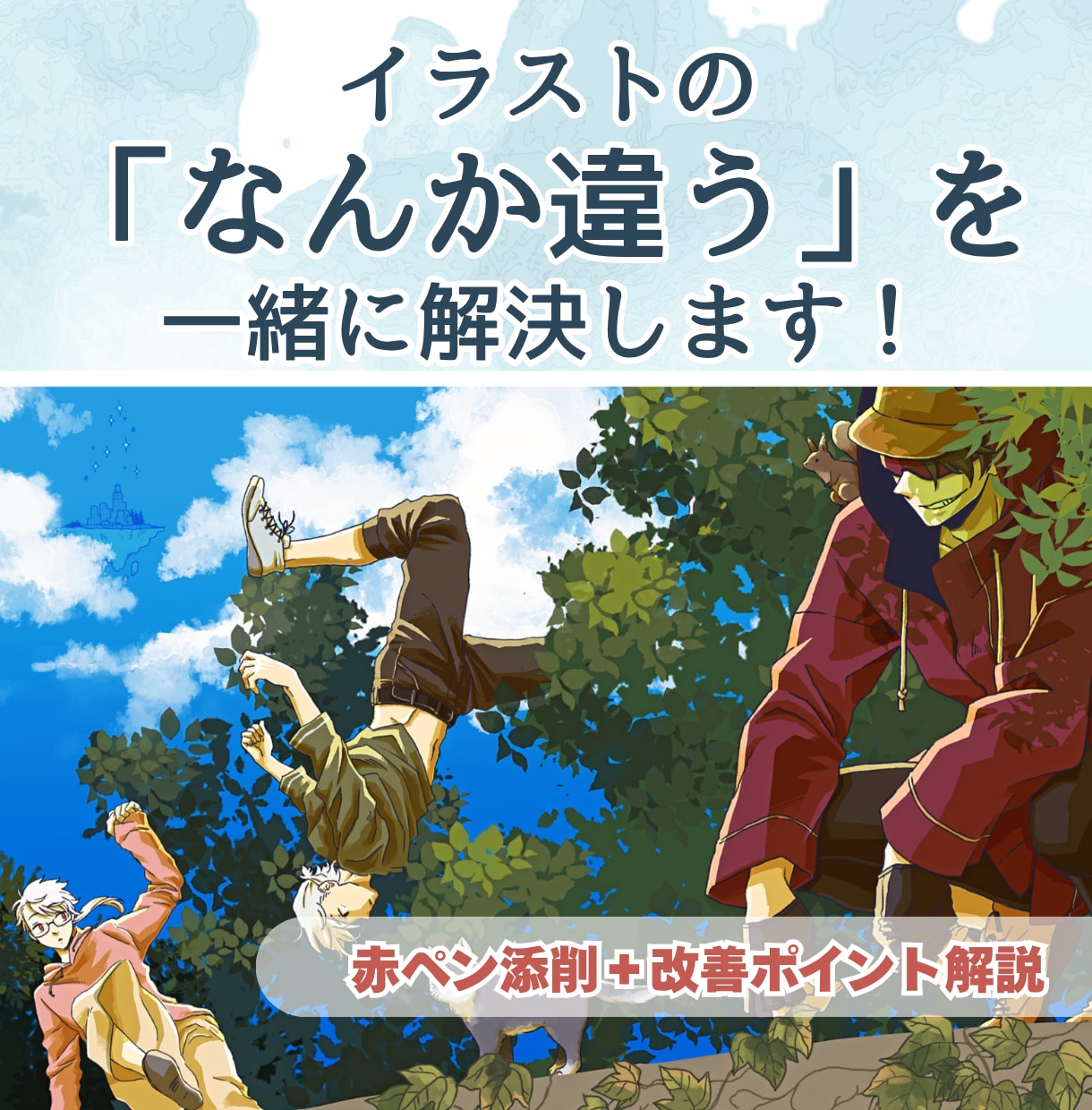 イラストの「なんか違う」を一緒に解決します 絵の良さを残し、改善点を赤ペンと解説で具体的にお伝えします イメージ1