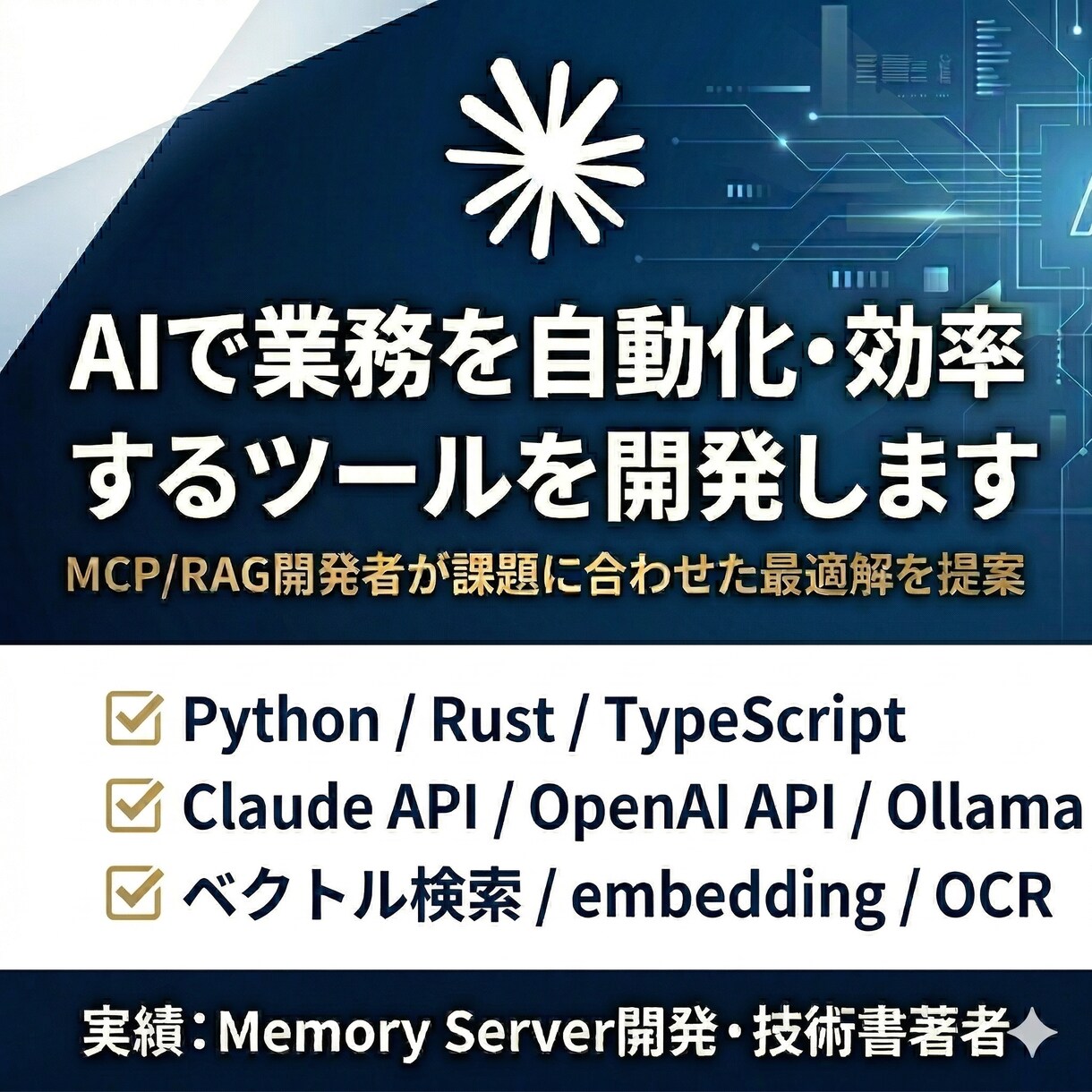 AIで業務を自動化・効率化するツールを開発します 個人事業主やお試しで相談したい方を歓迎します！ イメージ1