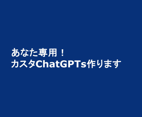 カスタムGPTでドキュメント制作業務を自動化します 豊富なIT経験であなたの業務自動化を徹底サポートします！ イメージ1